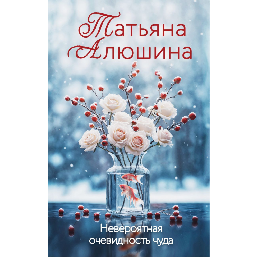 Книга "Невероятная очевидность чуда", Татьяна Алюшина