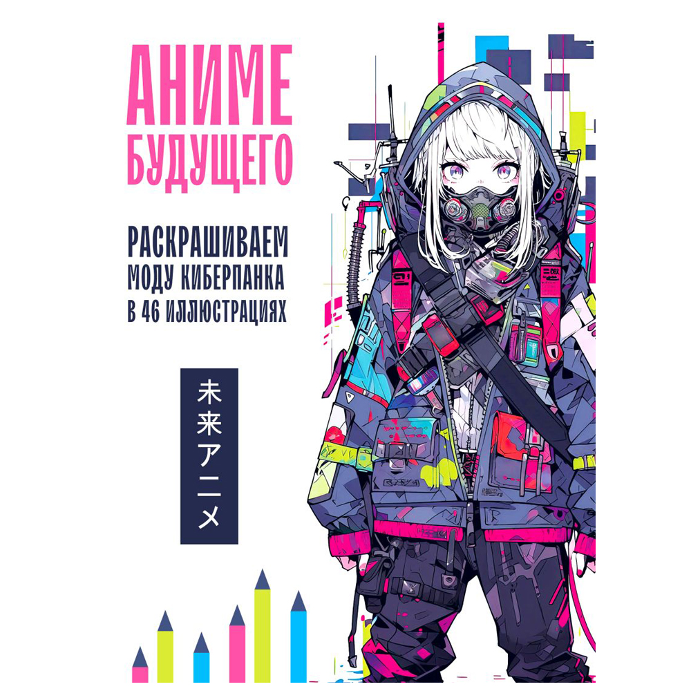 Раскраска "Аниме будущего. Раскрашиваем моду киберпанка в 46 иллюстрациях"