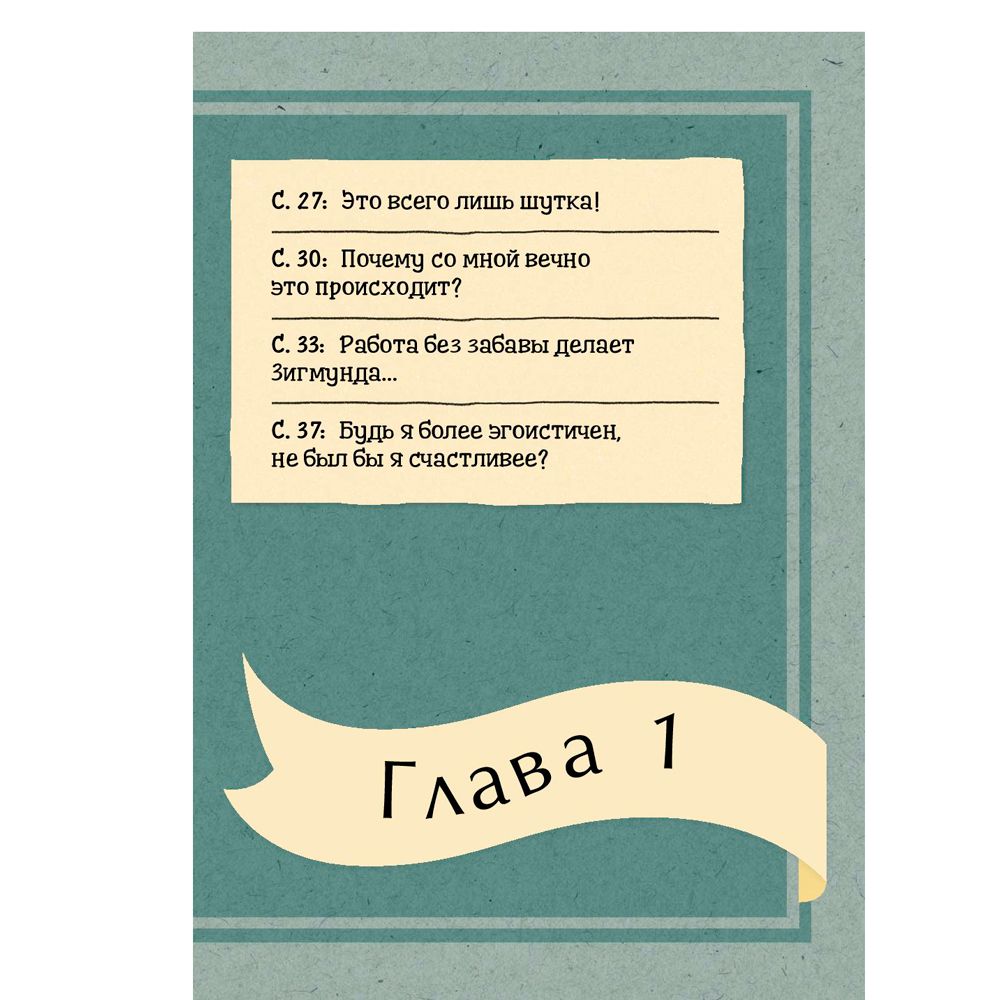Книга "Что бы сказал Фрейд? Как великие психотерапевты решили бы ваши проблемы", Сара Томли - 5