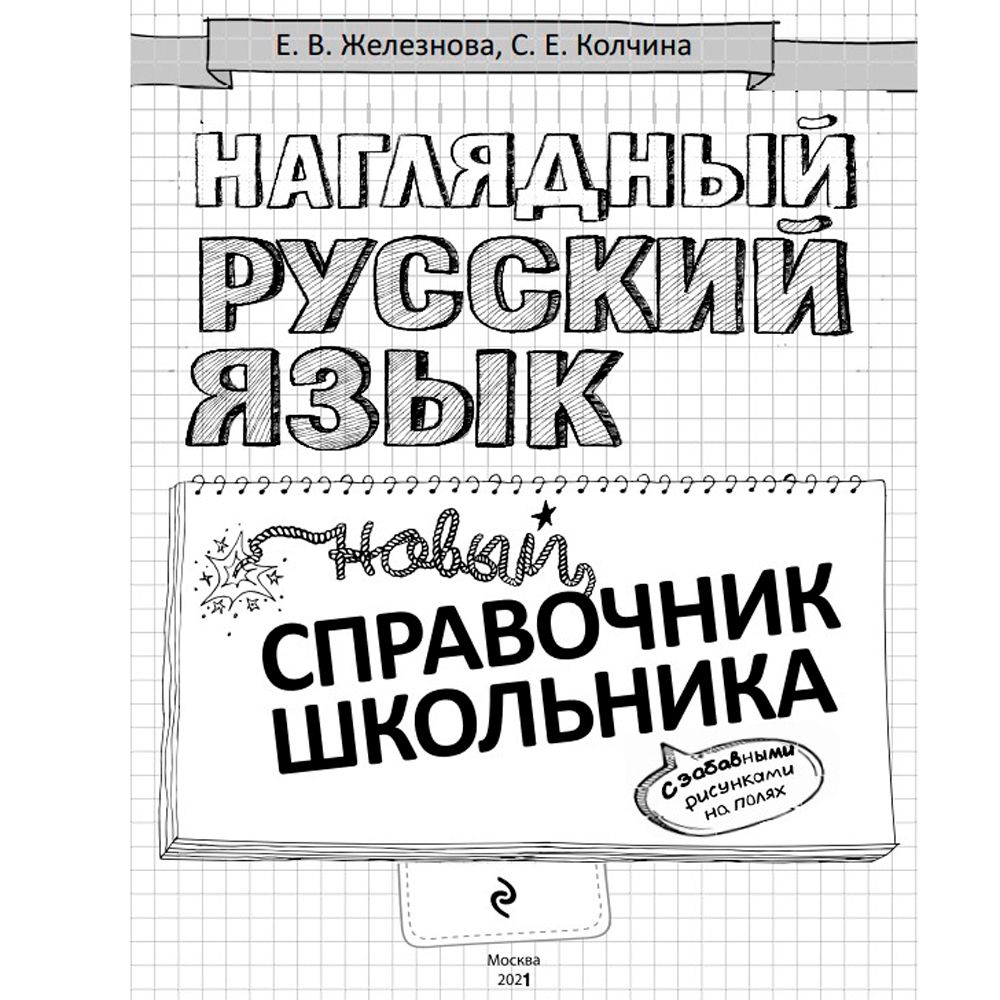 Книга "Наглядный русский язык"