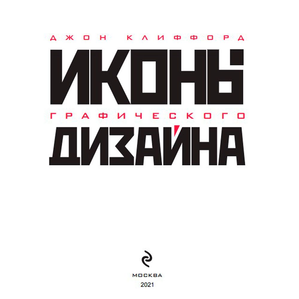 Книга "Иконы графического дизайна", Клиффорд Д. - 4