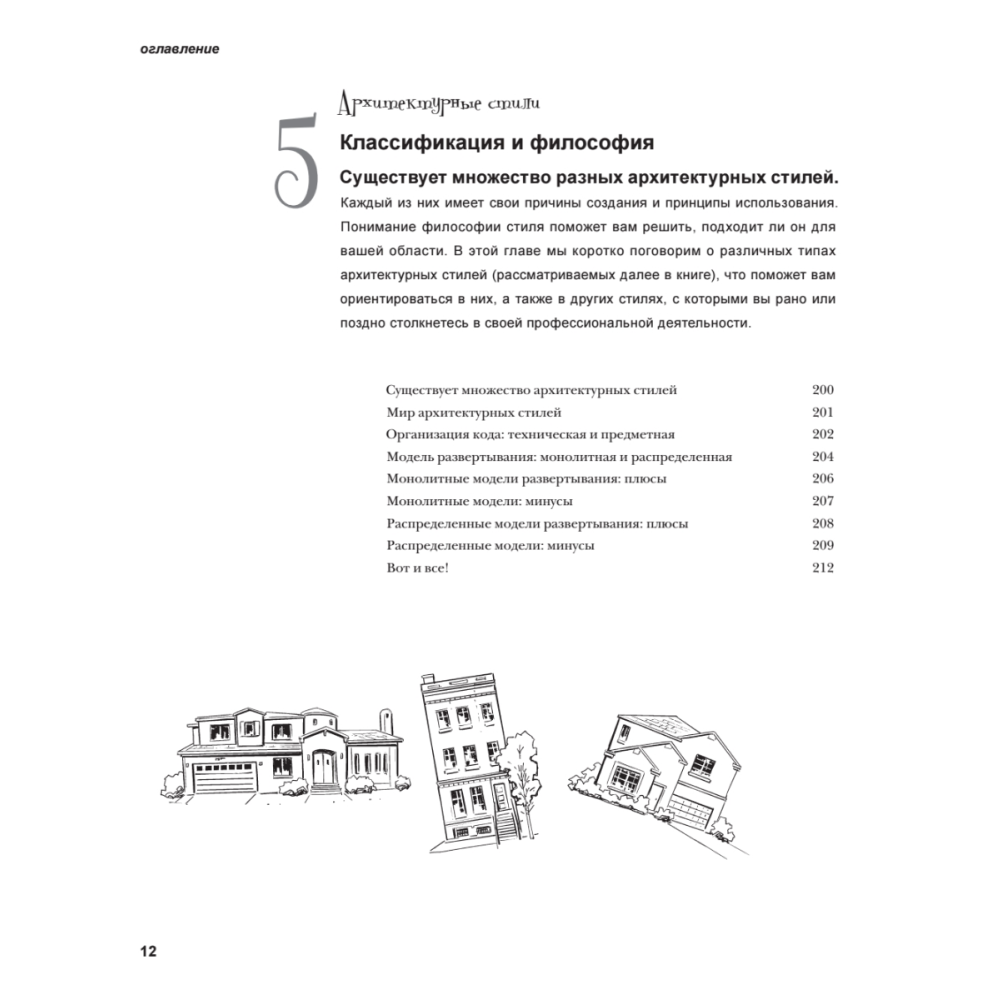 Книга "Head First. Архитектура ПО", Раджу Ганди, Марк Ричардс, Нил Форд - 7