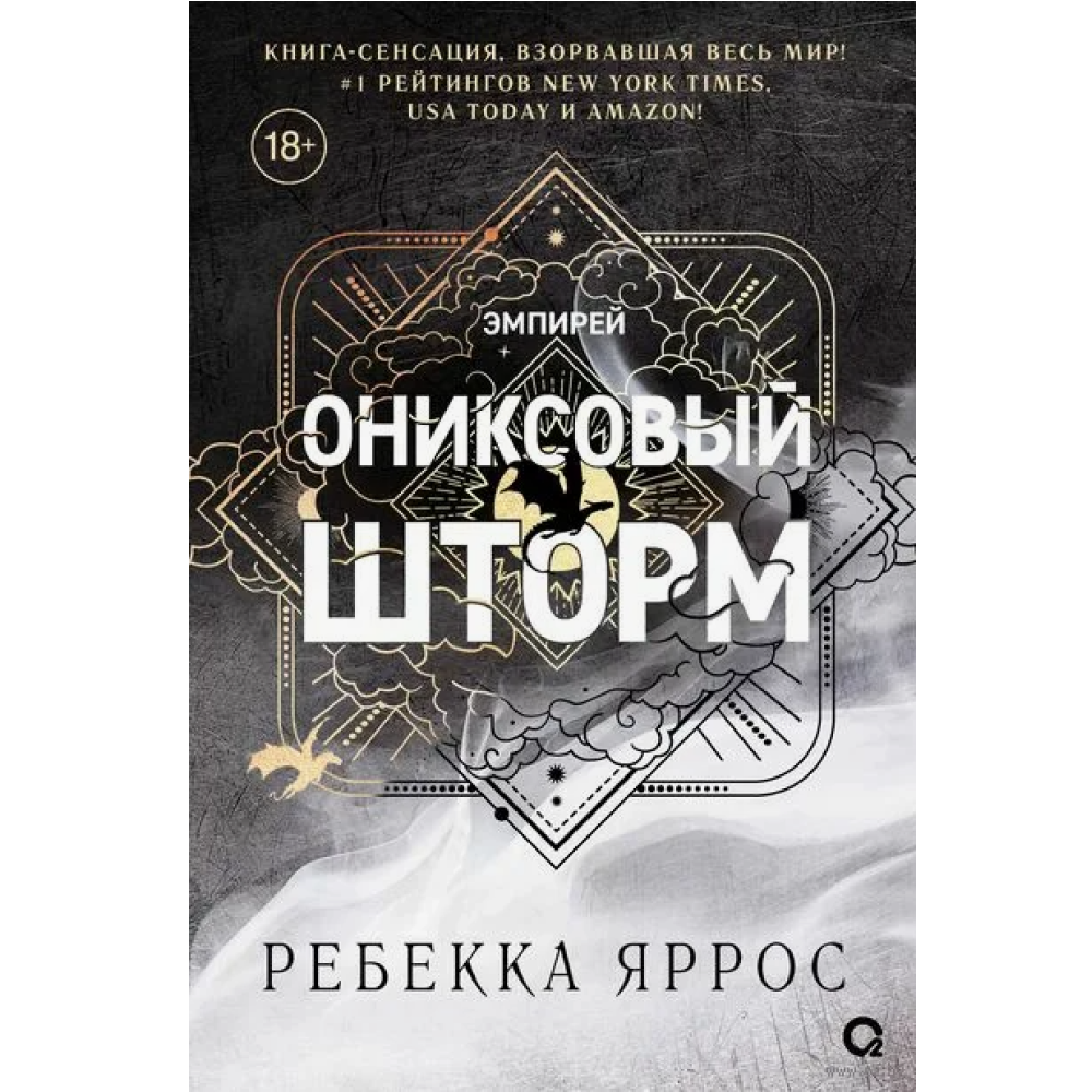 Книга "Ониксовый шторм (специальное издание, обрез с узором)", Ребекка Яррос