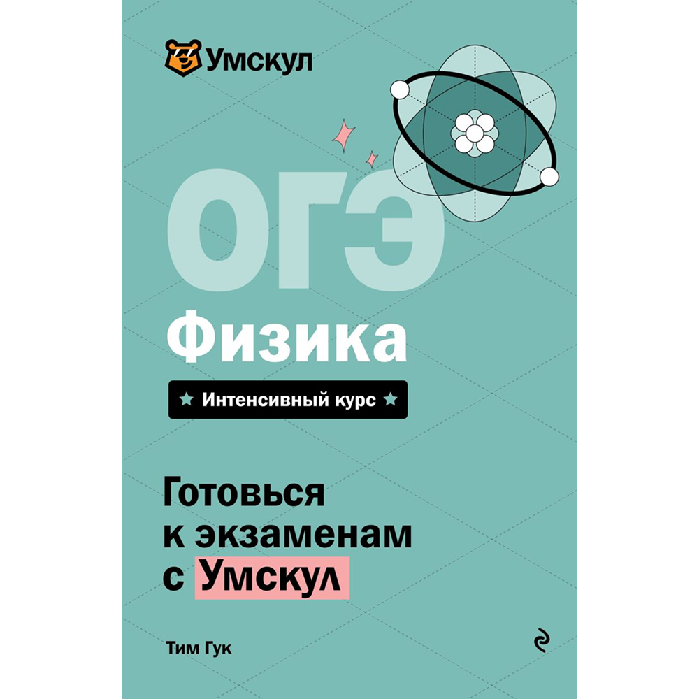 Книга "Умскул. ОГЭ. Физика. Интенсивный курс", Тим Гук
