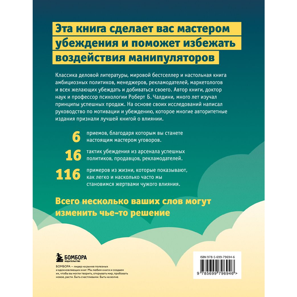 Книга "Психология влияния. Как научиться убеждать и добиваться успеха", Роберт Чалдини