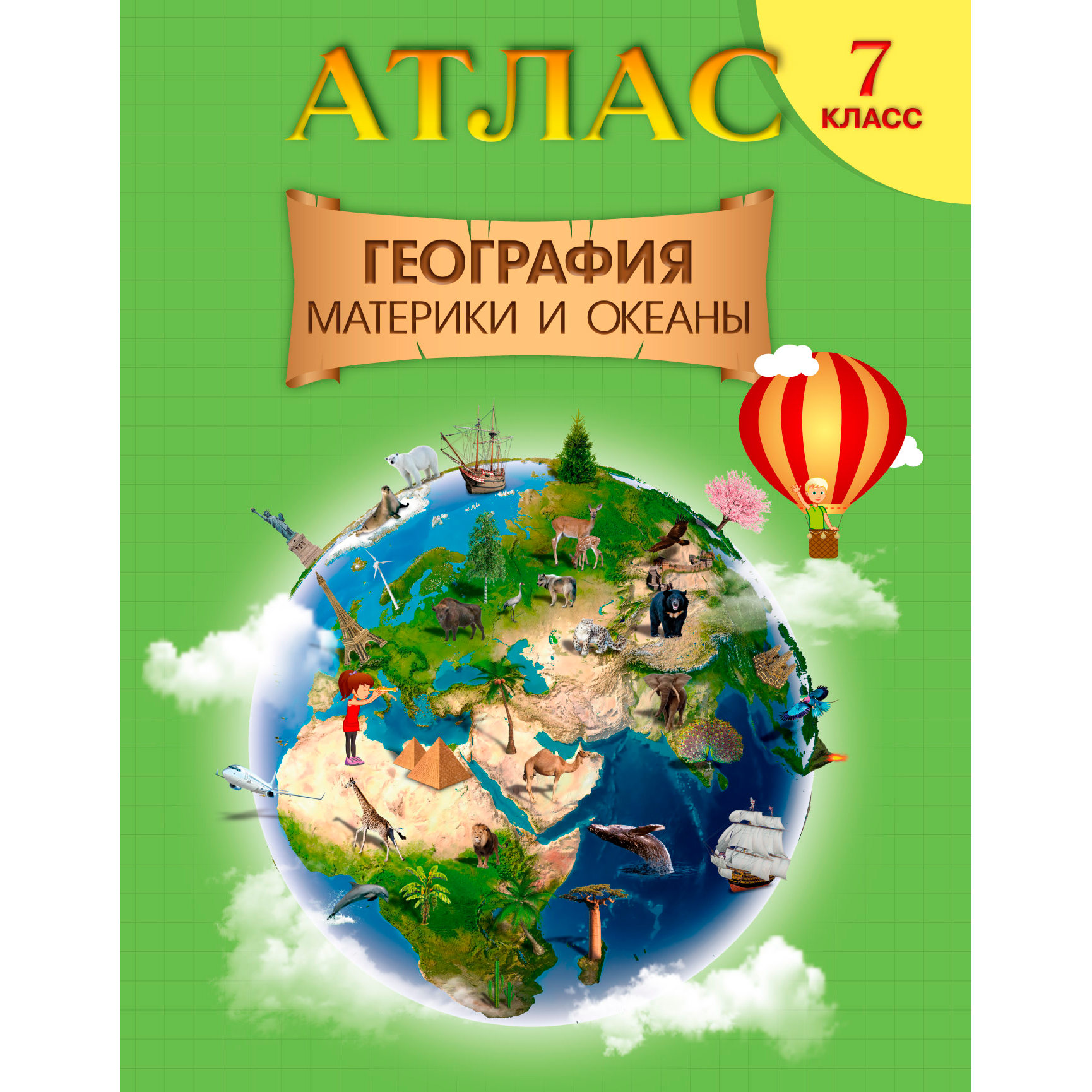 Атлас. География. Материки и океаны, 7 класс