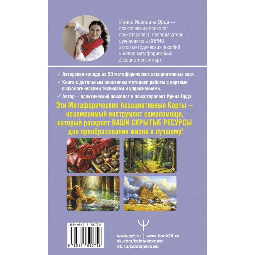 Карты "Ресурсы. Карты-ключи к скрытым возможностям. Метафорические ассоциативные карты", Орда И.