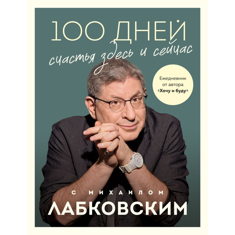 Ежедневник "100 дней счастья здесь и сейчас с Михаилом Лабковским", Лабковский М.