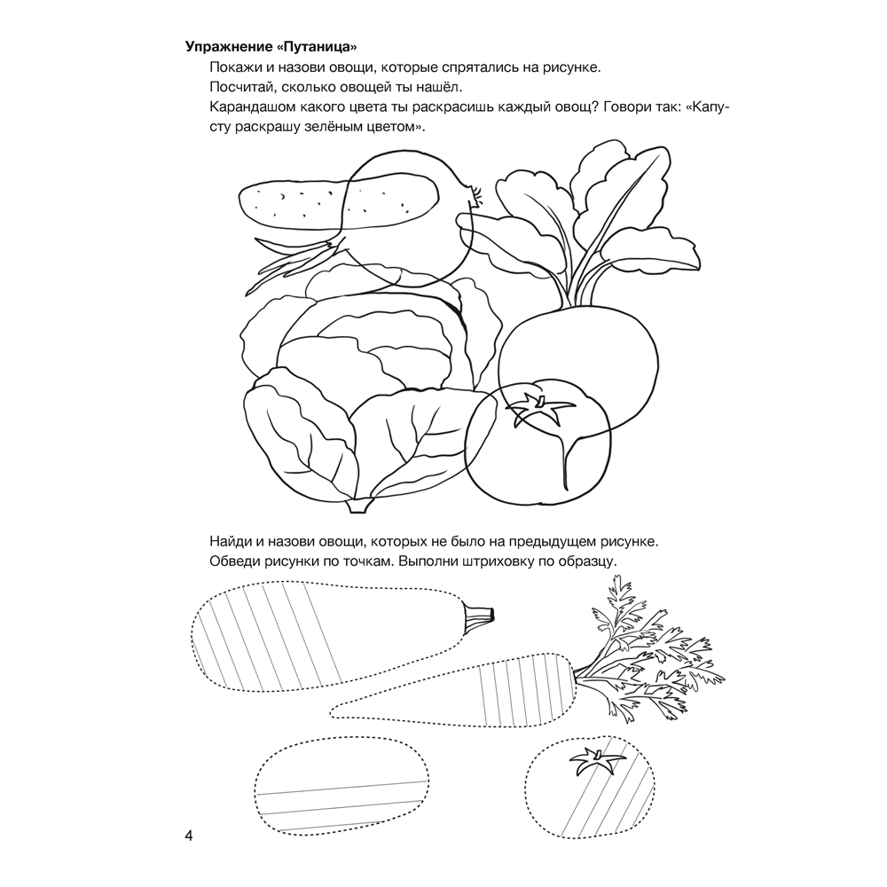 Книга "Развитие речи в играх и упражнениях. 5-7 лет. Часть 1 (овощи, фрукты, осень, грибы, наше тело)", Кислякова Ю. Н. - 5