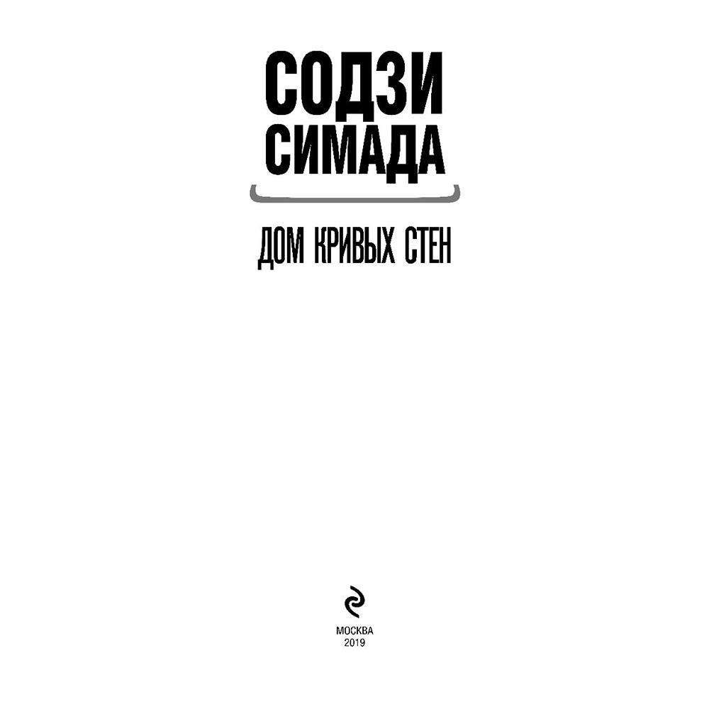 Книга "Дом кривых стен", Содзи Симада