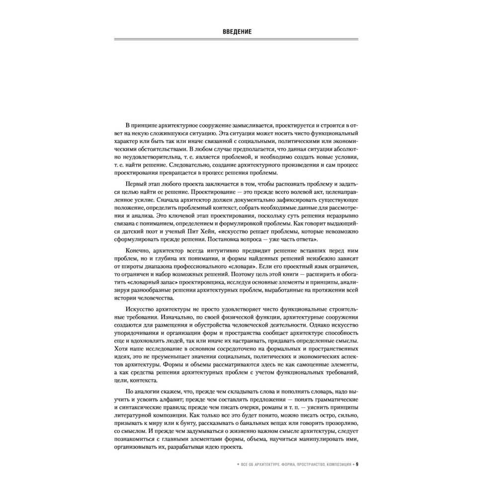 Книга "Все об архитектуре. Форма, пространство, композиция", Франсис Д. К. Чинь - 6