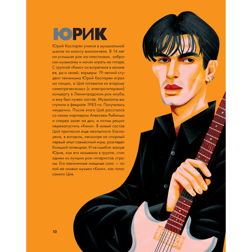 Книга "Цой. История рок-звезды в буквах и картинках", Денис Бояринов - 10