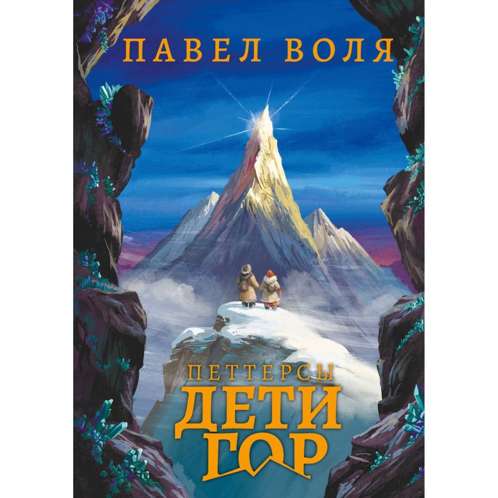 Книга "Петтерсы. Дети гор", Павел Воля