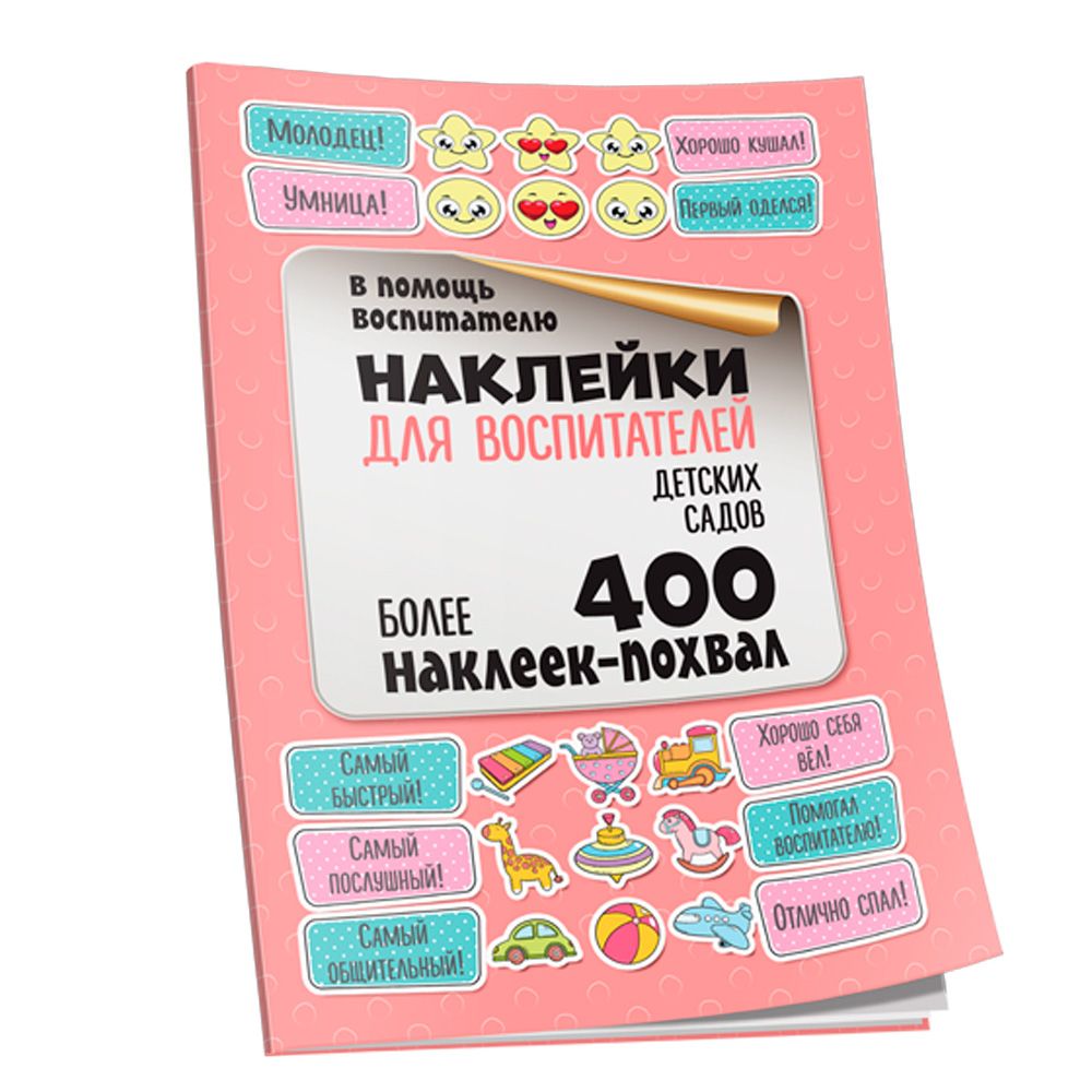 Наклейки "Для воспитателей детских садов"
