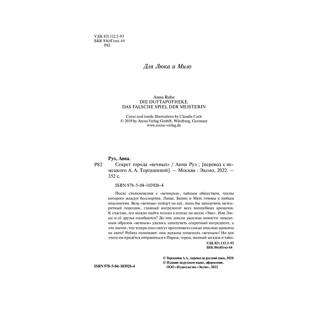 Книга "Секрет города вечных (#3)", Анна Руэ - 3