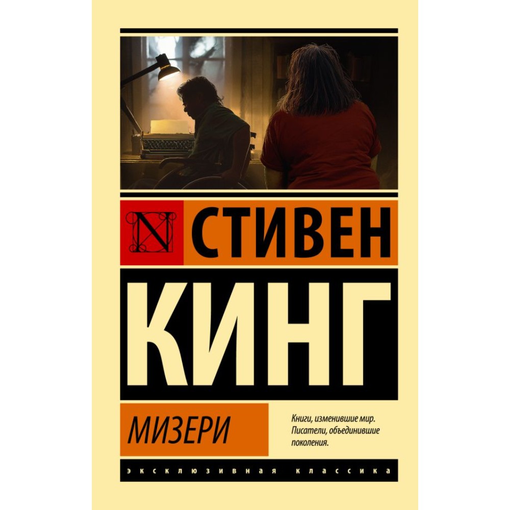 Книга "Мизери", Стивен Кинг