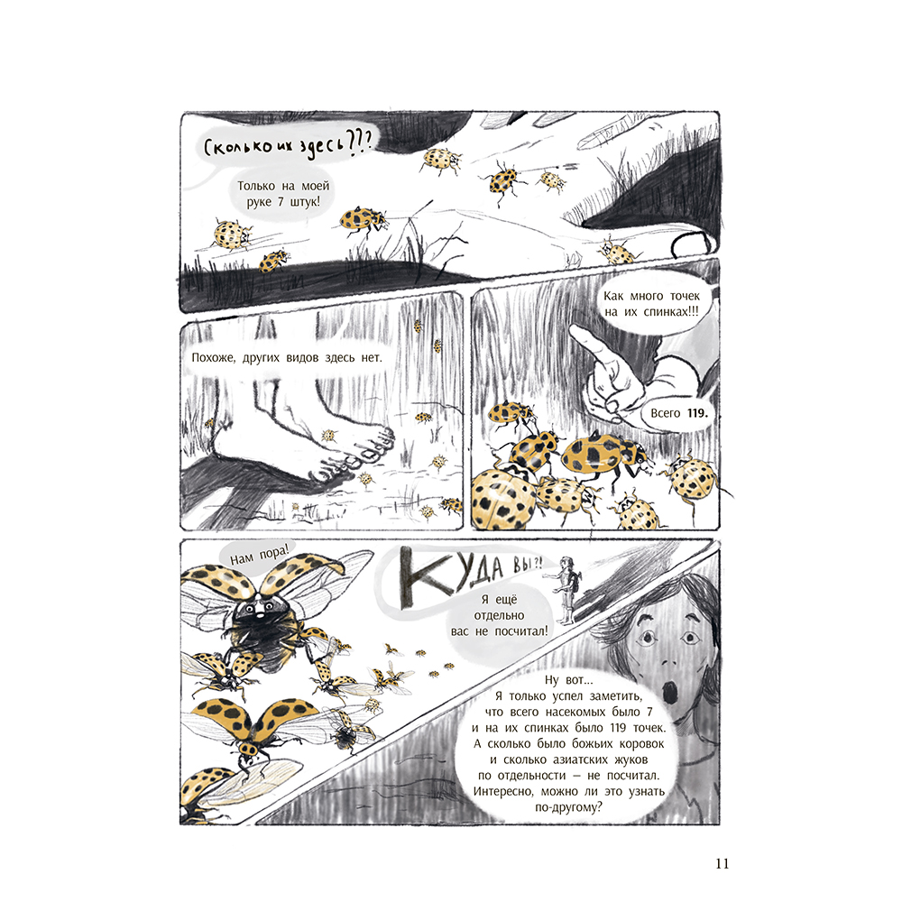 Книга "Незадачи исследователя. Насекомые", Юлия Кручинина - 6