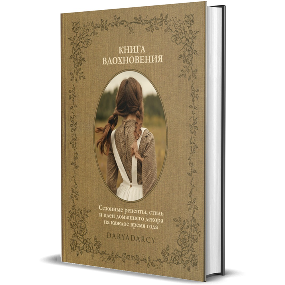 Книга "Книга вдохновения. Сезонные рецепты, стиль и идеи домашнего декора на каждое время года", Дарья Левина