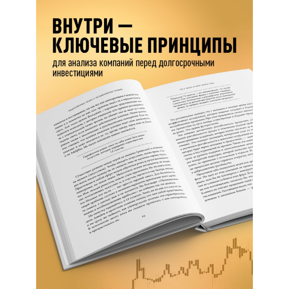 Книга "Обыкновенные акции и необыкновенные прибыли. Фундаментальные принципы долгосрочного инвестирования", Филипп А. Фишер - 5
