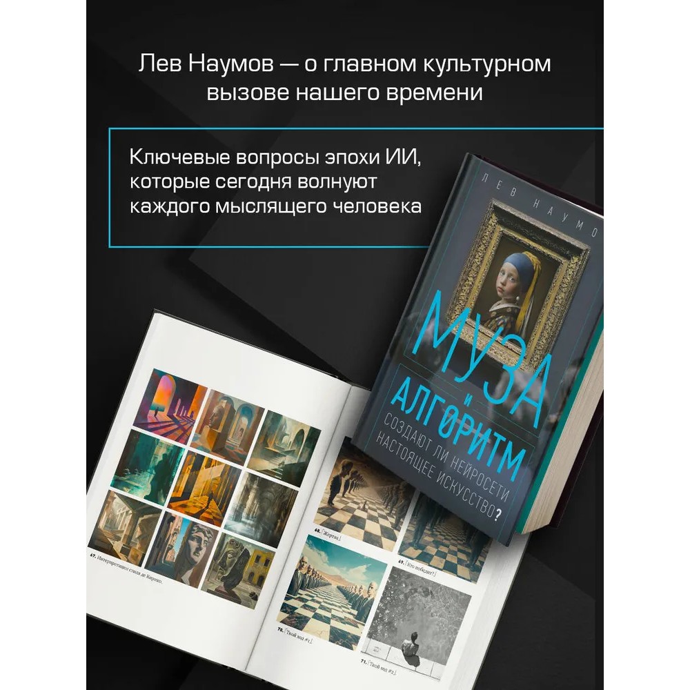 Книга "Муза и алгоритм. Создают ли нейросети настоящее искусство?", Лев Наумов