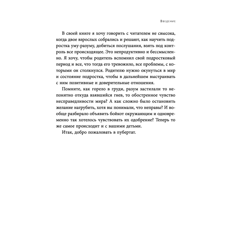 Книга "Чертовы подростки! Как найти общий язык с повзрослевшим ребенком", Никита Карпов - 11