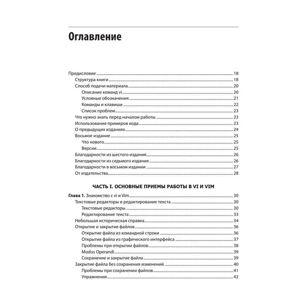 Книга "Изучаем vi и Vim. Не просто редакторы. 8-е изд.", Арнольд Роббинс, Элберт Ханна