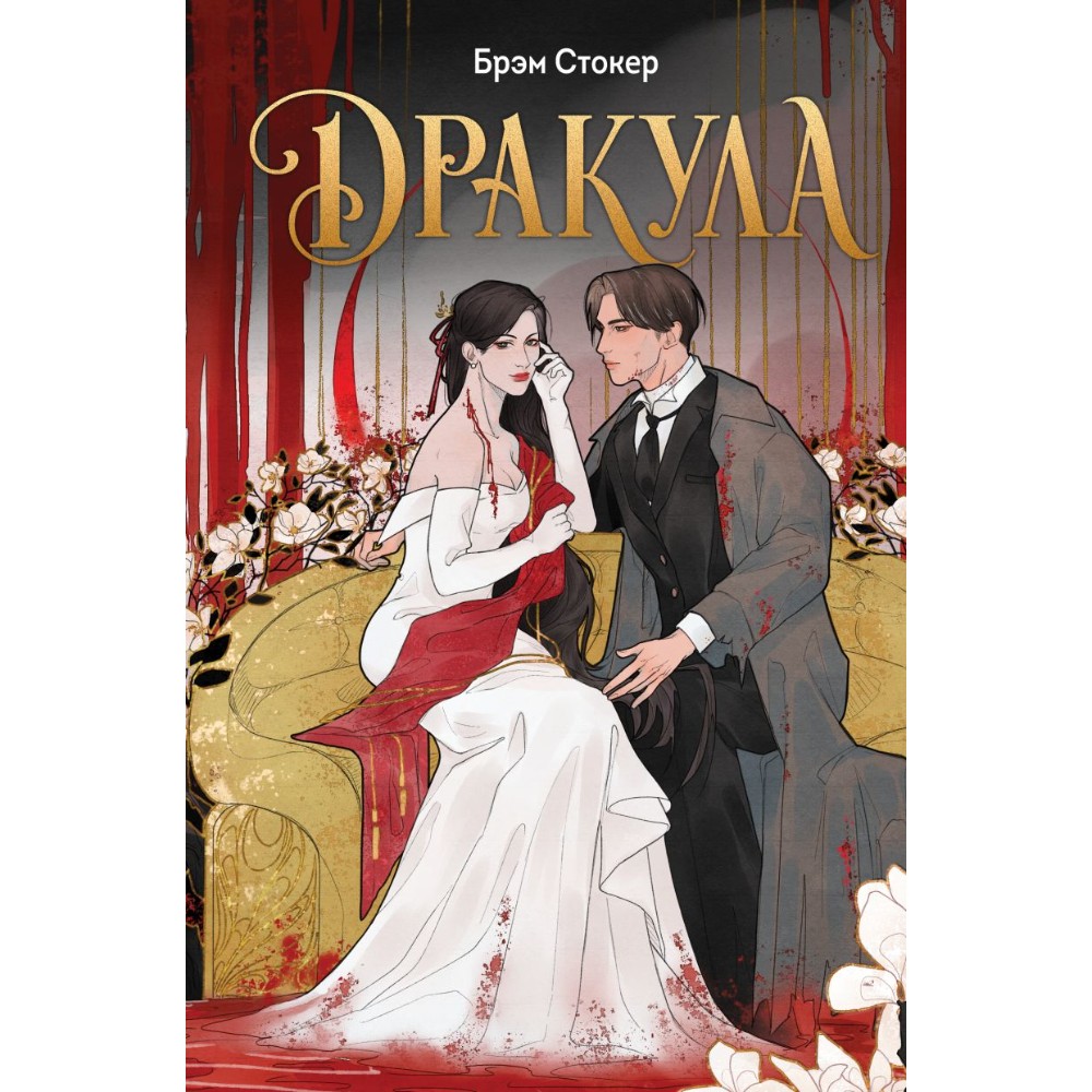 Книга "Дракула" (эксклюзивное оформление), Брэм Стокер