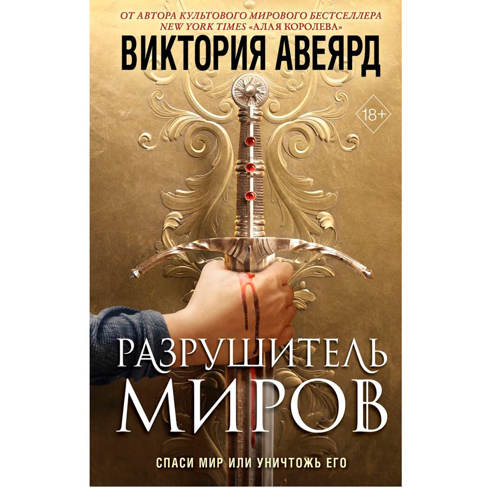 Книга "Оллвард. Разрушитель миров (#1)", Виктория Авеярд