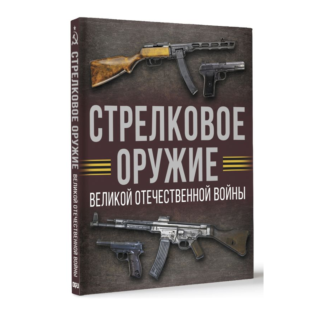 Книга "Стрелковое оружие Великой Отечественной войны", Андрей Мерников - 3