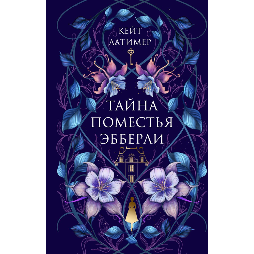 Книга "Тайна поместья Эбберли", Кейт Латимер