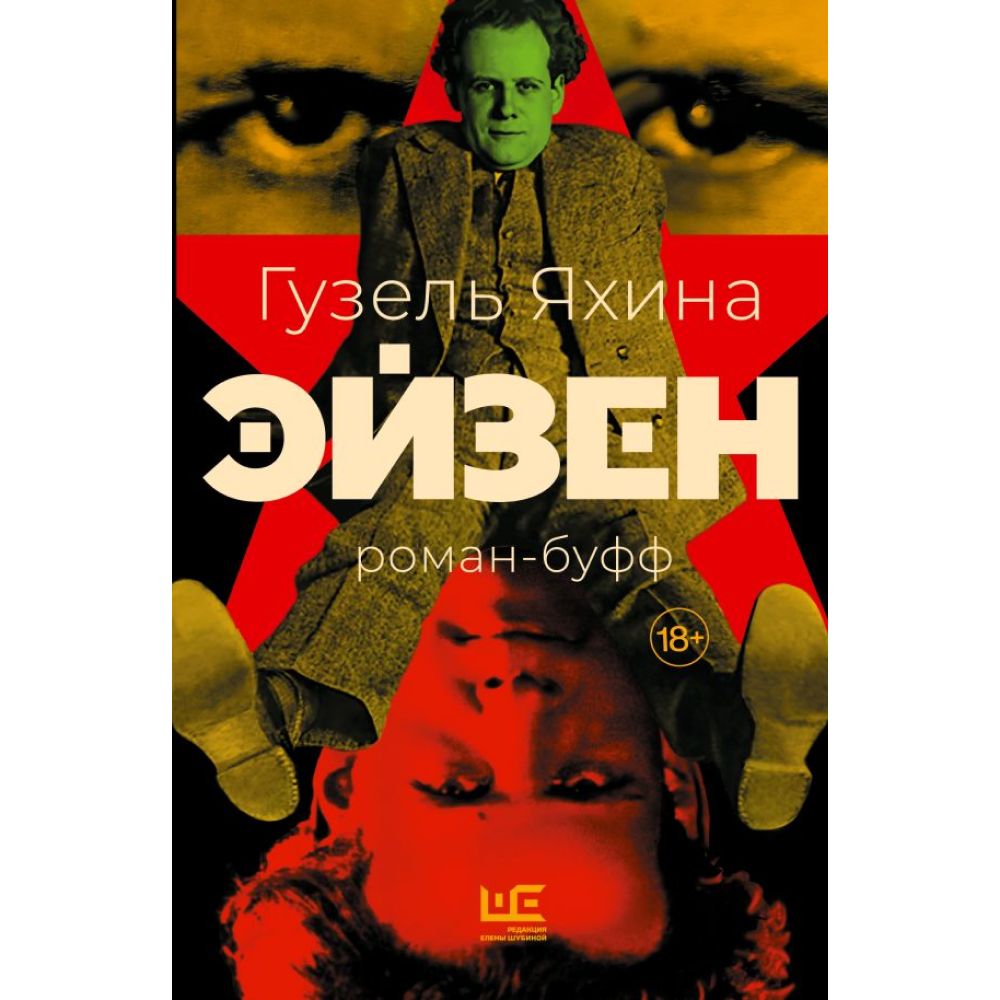 Книга "Эйзен", Яхина Г. 