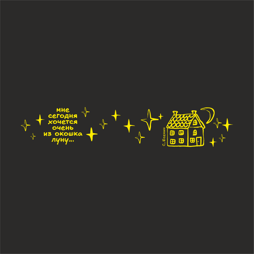 Кружка "Мне сегодня хочется очень из окошка луну. Есенин", 310 мл, черный, желтый, фарфор