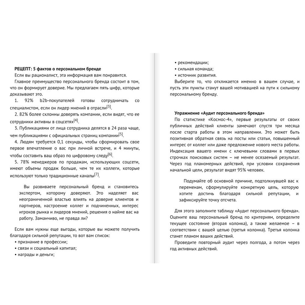 Книга "Синдром Патрика. Как создать личный бренд, оставаясь верным самому себе", Кобина Н., Старостина Е. - 6