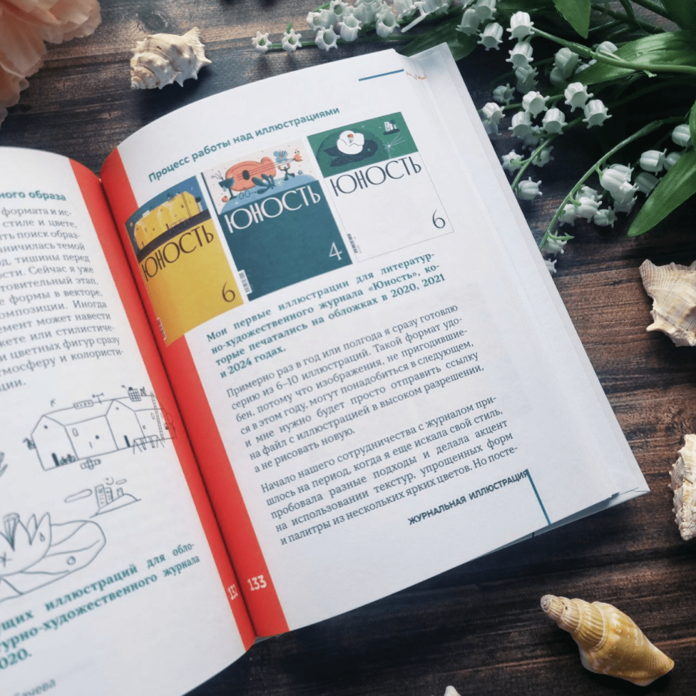 Книга "Профессия – коммерческий иллюстратор. Как построить карьеру и начать зарабатывать на творчестве", Екатерина Горбачева, Лена Генч, Диана Аджиумер - 9