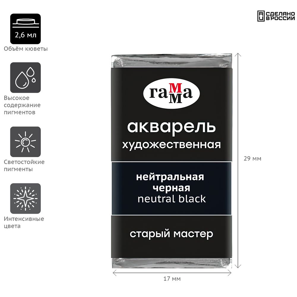 Краски акварельные Гамма "Старый Мастер", 703 нейтральный черный, кювета