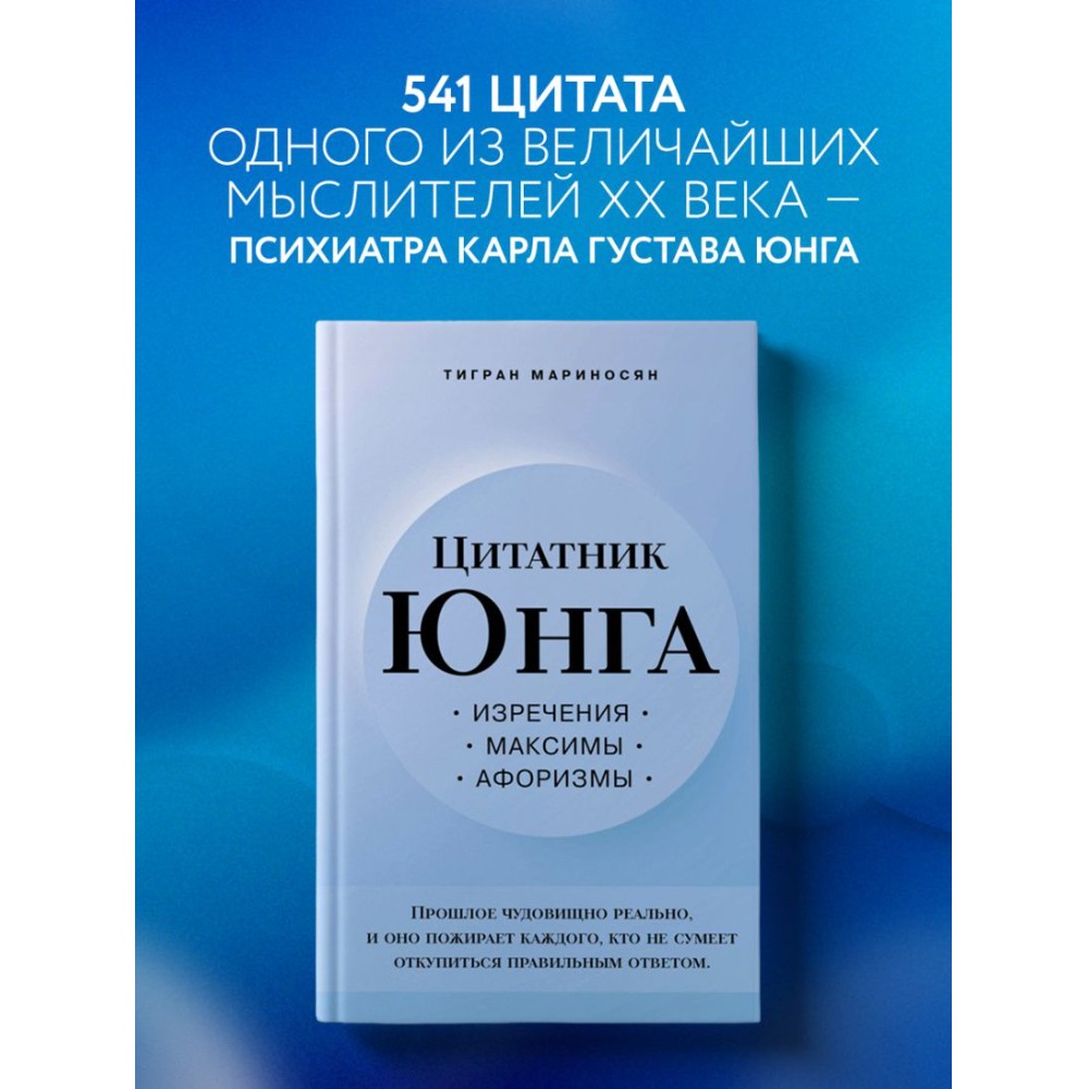 Книга "Цитатник Юнга. Изречения, максимы, афоризмы", Тигран Мариносян - 3