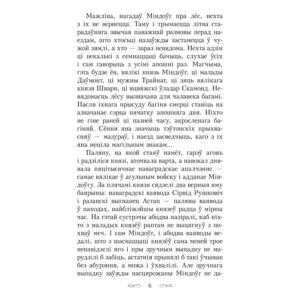 Книга "Апошняе каханне князя Міндоўга", Кастусь Тарасаў - 6