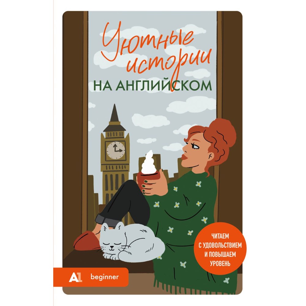 Книга "Уютные истории на английском. Читаем с удовольствием и повышаем уровень (А1)"