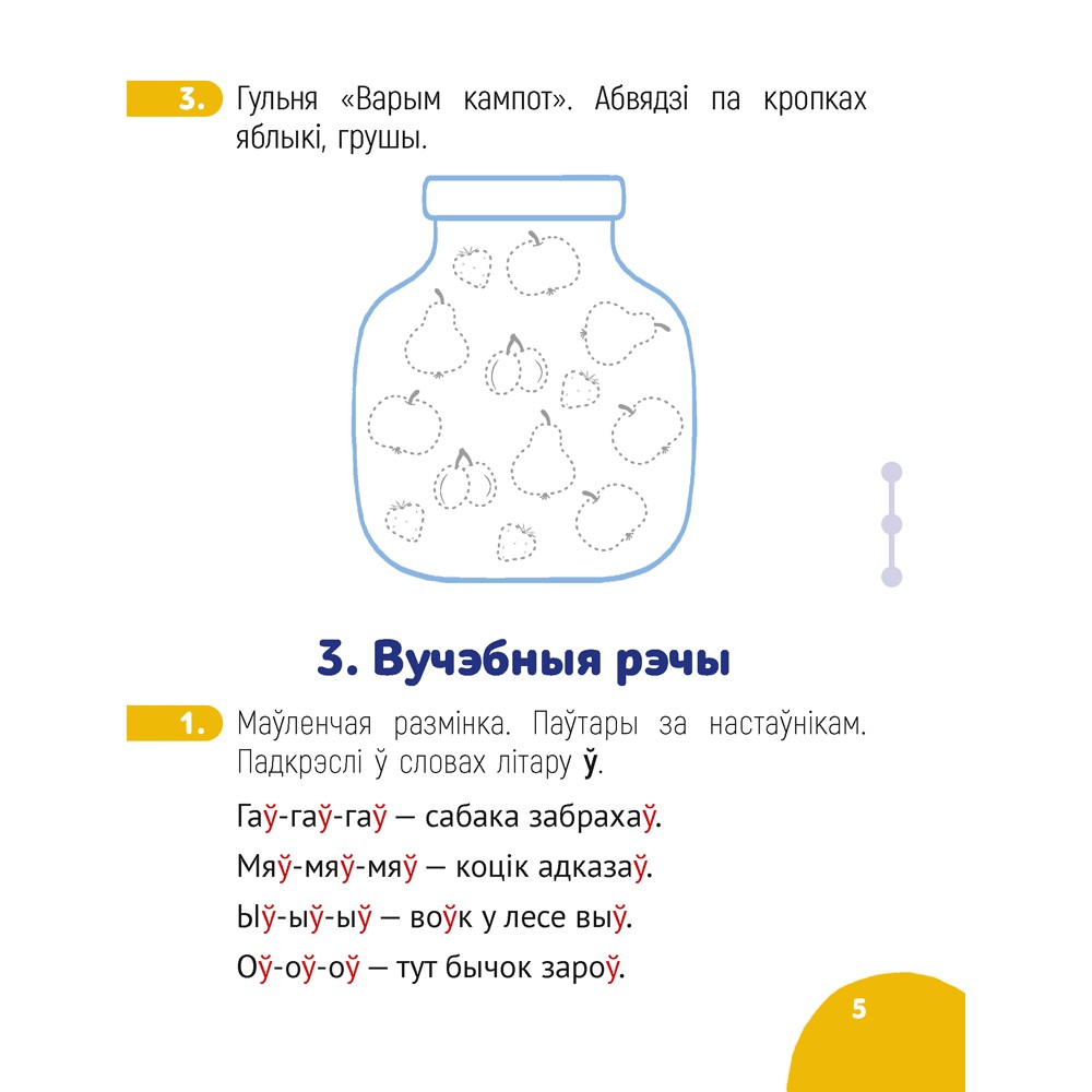 Беларуская мова. 1 класс. Крок за крокам. Сшытак заданняў, Мітраховіч А. Л. - 4