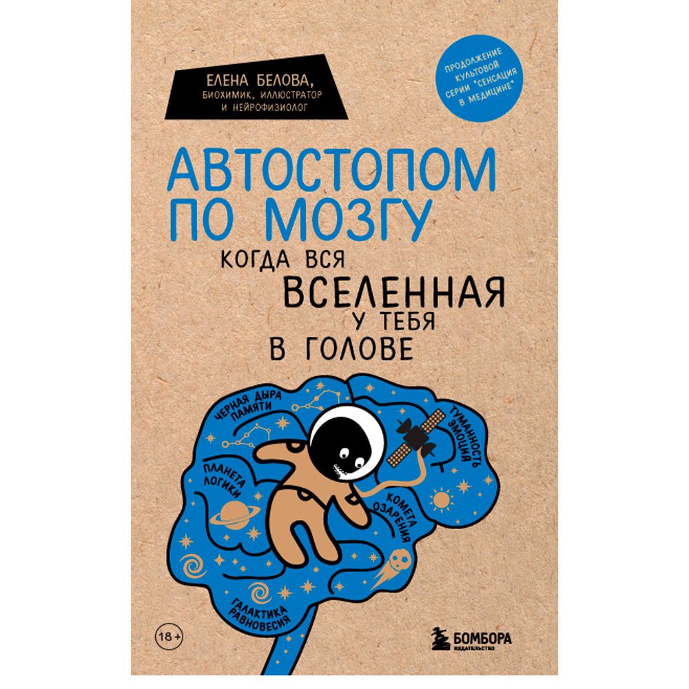 Книга "Автостопом по мозгу. Когда вся вселенная у тебя в голове", Белова Е.