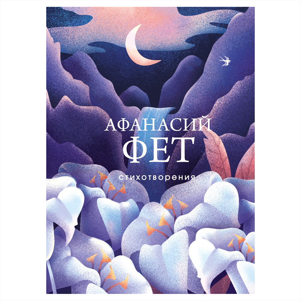 Книга "Стихотворения", Афанасий Фет