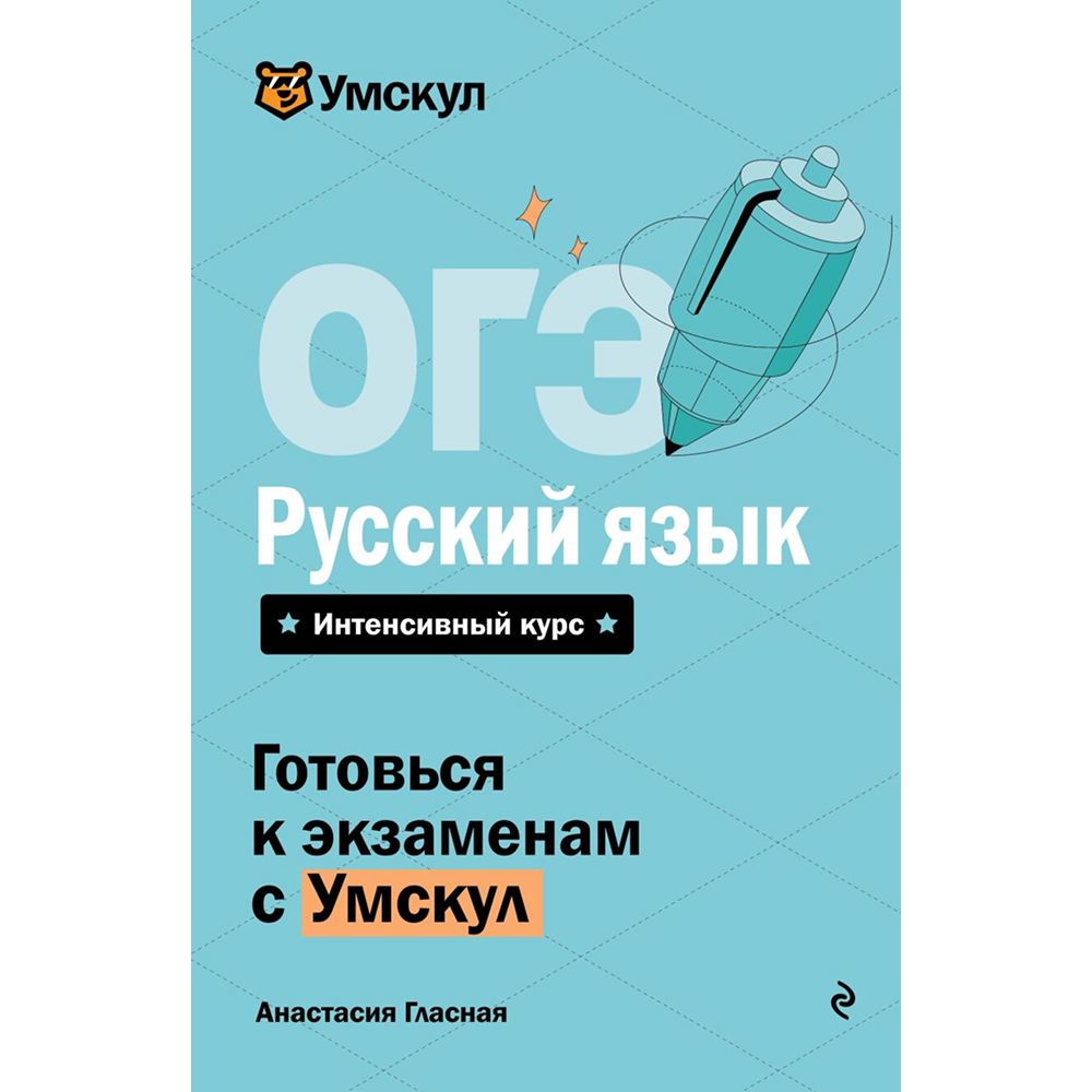 Книга "Умскул. ОГЭ. Русский язык. Интенсивный курс", Анастасия Гласная