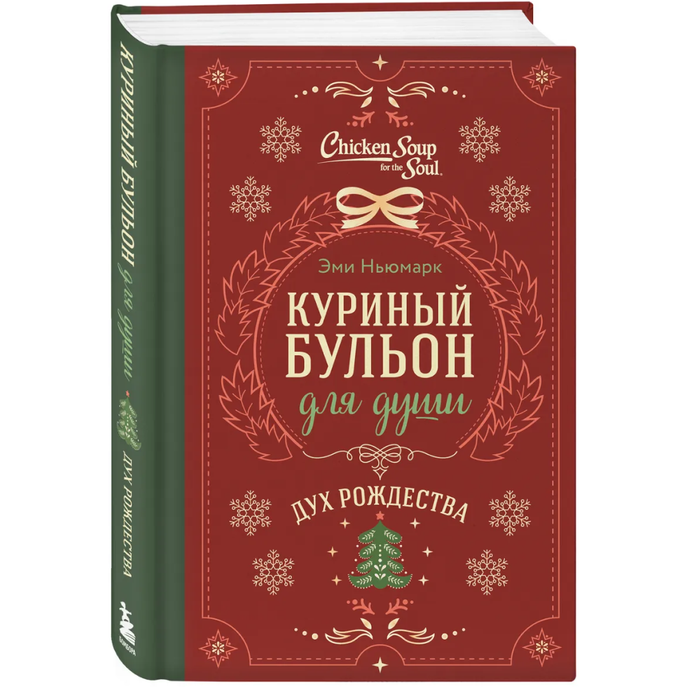 Книга "Куриный бульон для души. Дух Рождества (подарочное оформление 2025)", Эми Ньюмарк