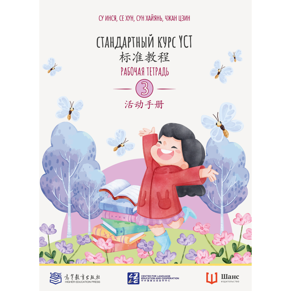Книга "Стандартный курс YCT. Рабочая тетрадь 3", Cу Инся, Се Хун, Сун Хайянь,Чжан Цзин