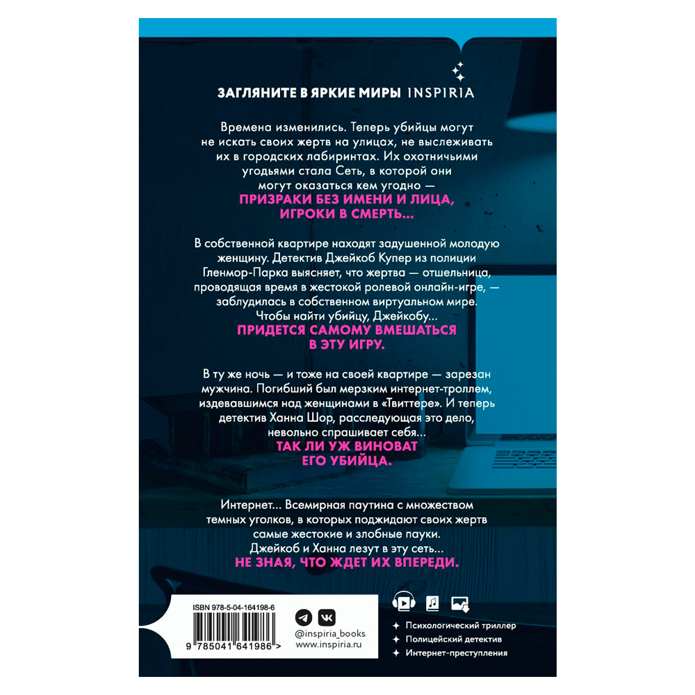 Книга "Сеть смерти", Омер Майк - 6