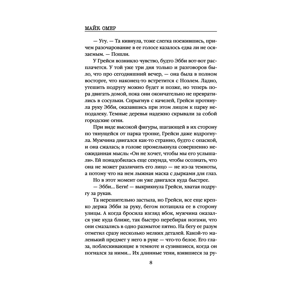 Книга "Дом страха", Майк Омер - 7