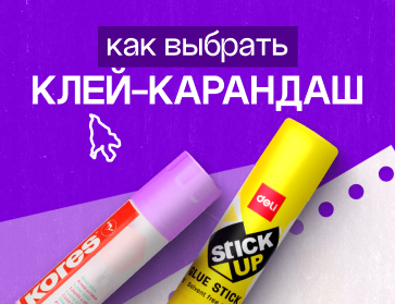 Как выбрать клей-карандаш для офиса, школы и творчества