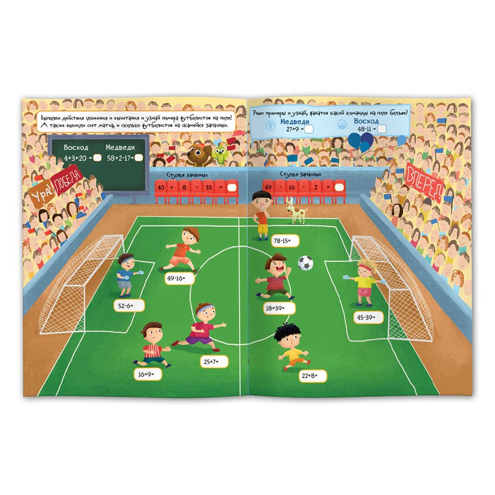 Книга "Нескучное сложение и вычитание" - 2