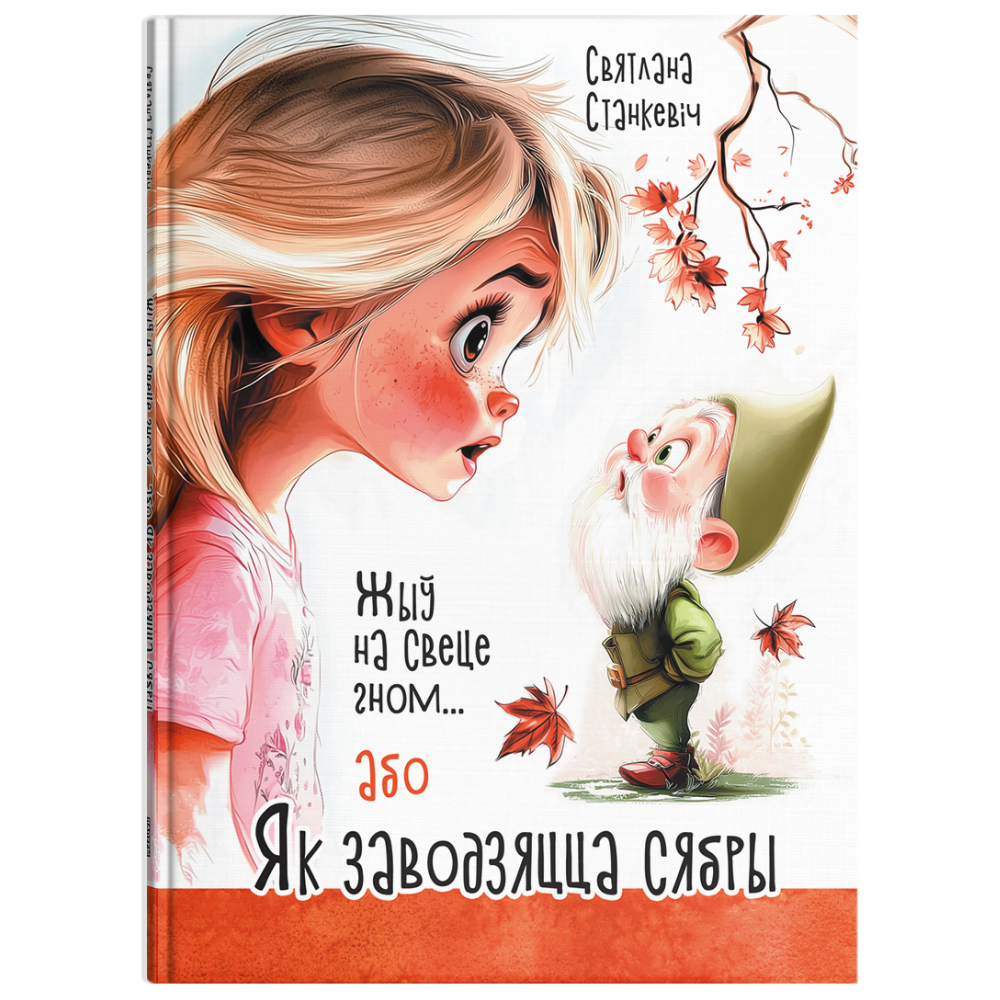 Книга "Жыў на свеце гном... або Як заводзяцца сябры", Святлана Станкевіч