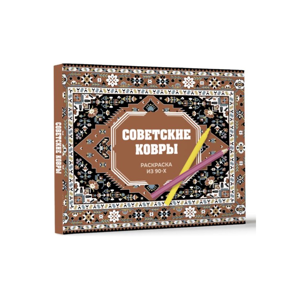 Раскраска "Советские ковры. Раскраска из 90-х", Раиса Троцкая